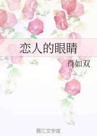 戀人的眼睛