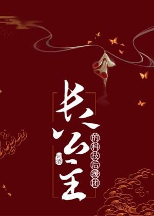 長公主的基建後援團