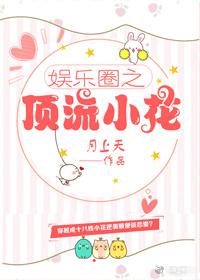 娛樂圈之頂流小花