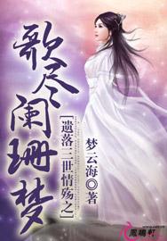 遺落三世情殇之歌盡闌珊夢