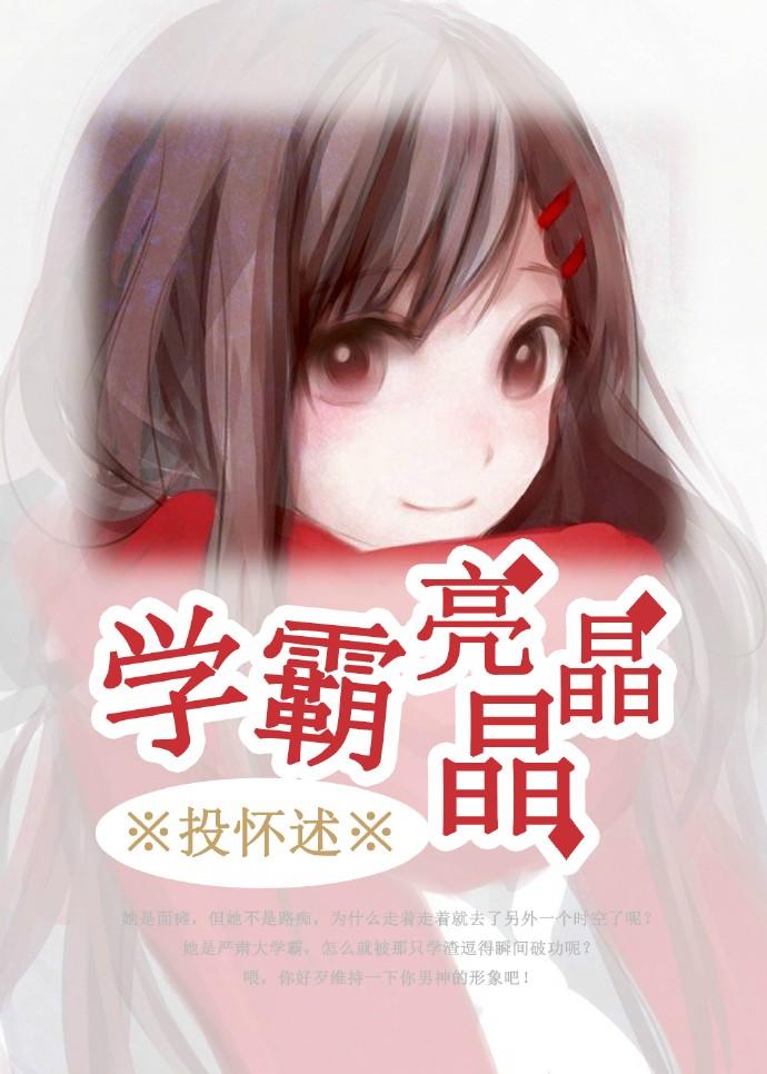 [穿越]學霸亮晶晶
