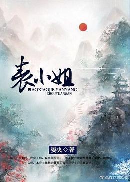 表妹千歲千千歲