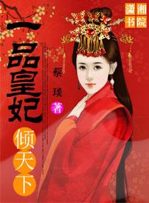 一品皇妃傾天下