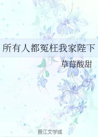 所有人都冤枉我家陛下