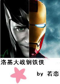 [複聯1+2]洛基大戰鋼鐵俠