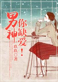 男神，你缺愛！