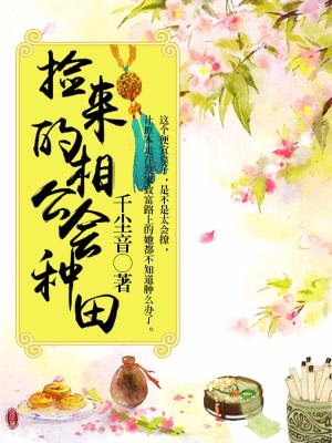 撿來的相公會種田