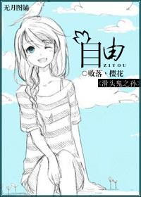 [滑頭鬼之孫]自由