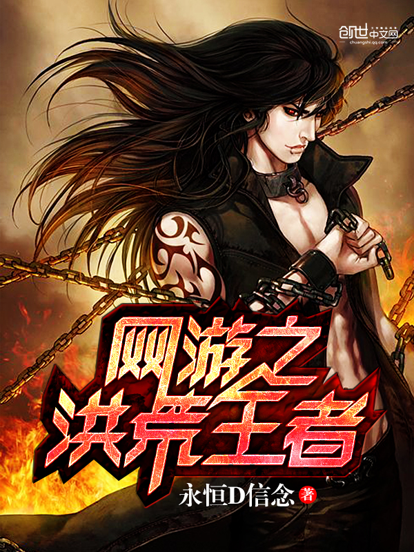 網游之洪荒王者