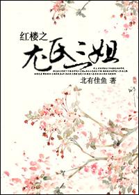 紅樓之尤氏三姐