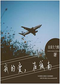 我的愛，在城南