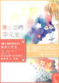 董小姐的李先生