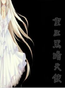 重生黑暗天使