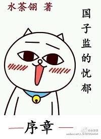 國子監的憂郁·序章