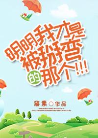 明明我才是被掰彎的那個