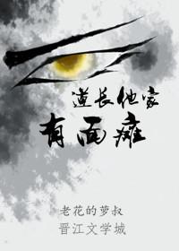 道長他家有面癱