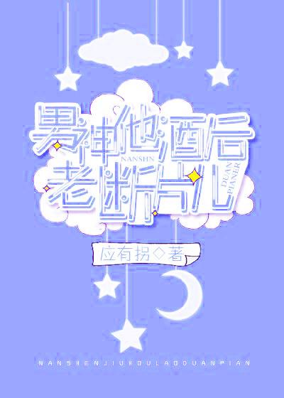 男神他酒後老斷片兒