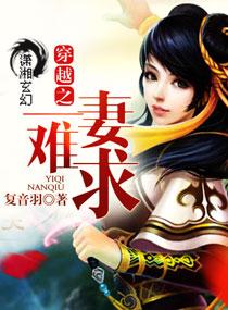 穿越之一妻難求