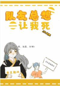 隊友總想讓我死