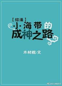 [綜漫]小海帶的成神之路