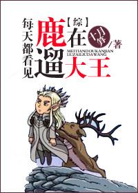 [綜]每天都看見大王在遛鹿