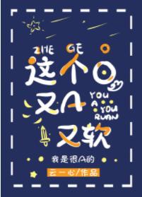 這個O，又A又軟（穿書）