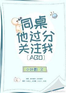 同桌他過分關注我