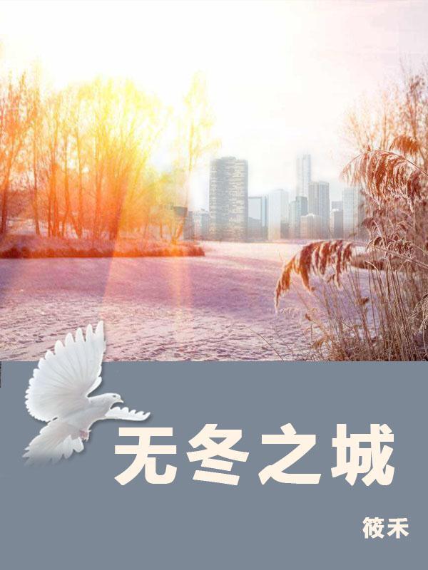 無冬之城