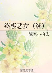 終極惡女（續）