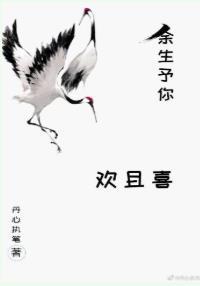 餘生予你歡且喜