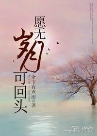 願無歲月可回頭