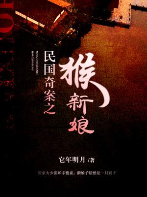 民國奇案之猴新娘