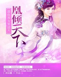 凰傾天下：嚣張養女要逆天