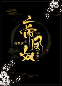 帝鳳奴（重生）