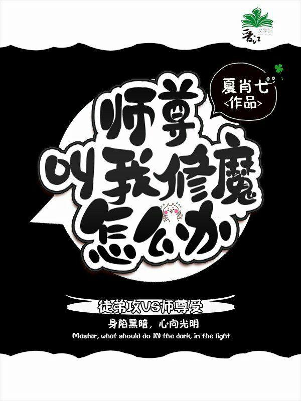 師尊叫我修魔怎麽辦