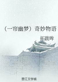（一簾幽夢）奇妙物語