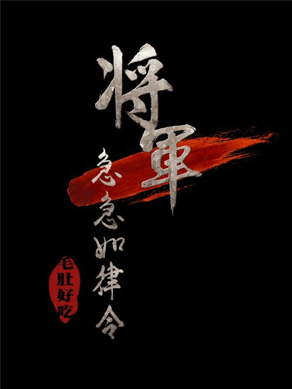 将軍急急如律令