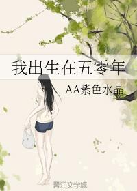 我出生在五零年