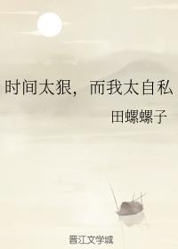 時間太狠，而我太自私