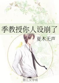 季教授你人設崩了