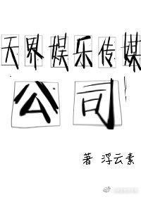 天界娛樂傳媒公司