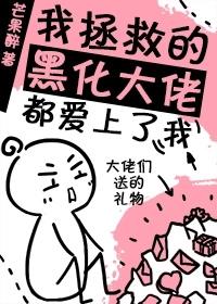 我拯救的黑化大佬都愛上了我