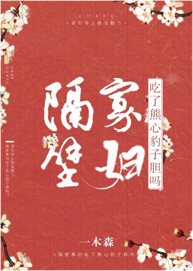 隔壁寡婦吃了熊心豹子膽嗎