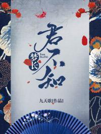 夢長君不知