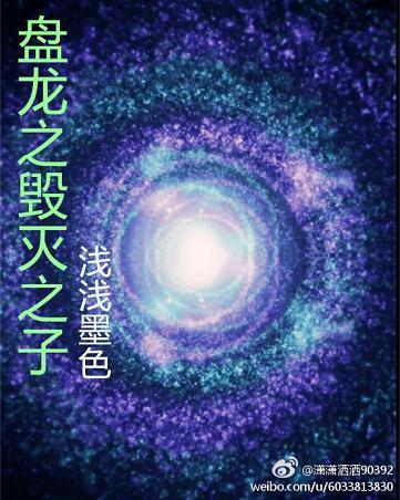 盤龍之毀滅之子