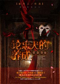 [歌劇魅影]論忠犬的養成