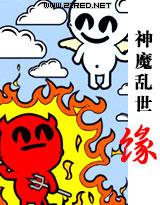 神魔亂世緣