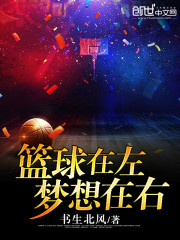 籃球在左，夢想在右