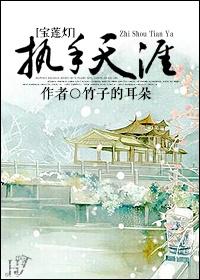 [寶蓮燈]執手天涯