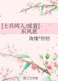 [士兵同人成袁] 東風惡